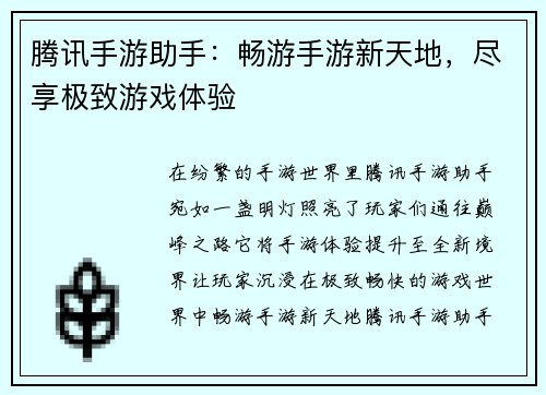 腾讯手游助手：畅游手游新天地，尽享极致游戏体验