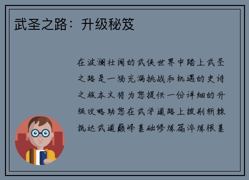 武圣之路:升级秘笈