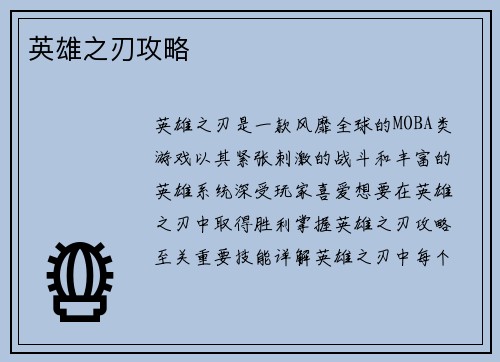 英雄之刃攻略