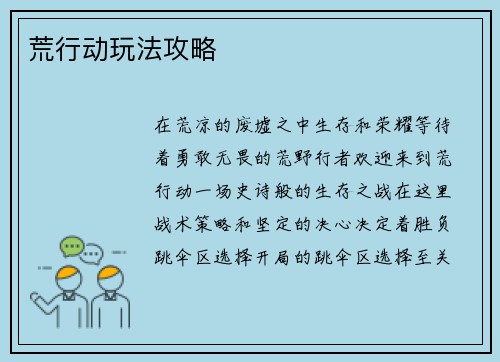 荒行动玩法攻略