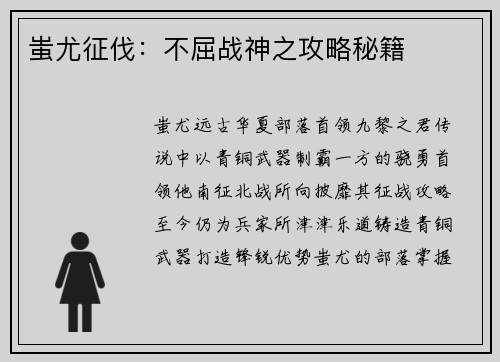 蚩尤征伐:不屈战神之攻略秘籍