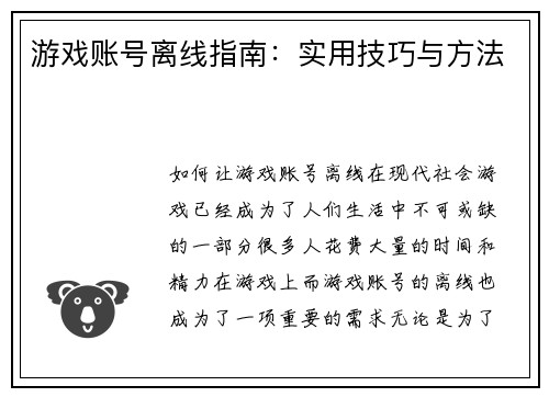 游戏账号离线指南：实用技巧与方法