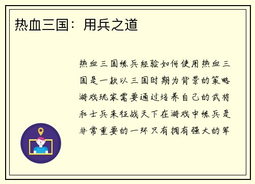 热血三国：用兵之道