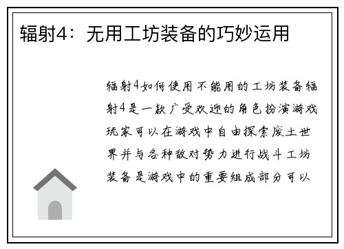 辐射4:无用工坊装备的巧妙运用