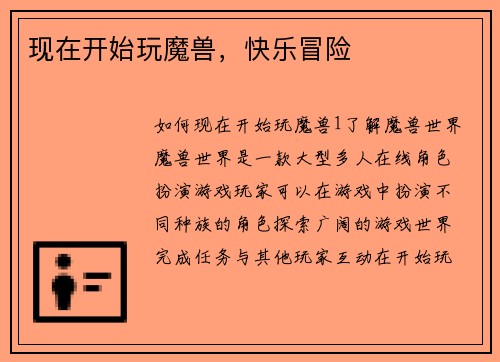 现在开始玩魔兽，快乐冒险
