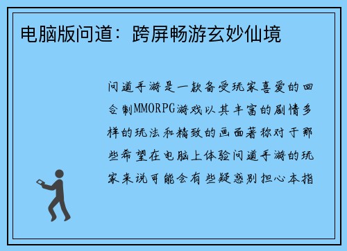 电脑版问道：跨屏畅游玄妙仙境
