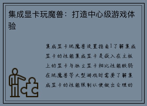 集成显卡玩魔兽:打造中心级游戏体验
