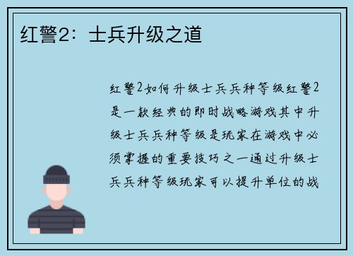 红警2：士兵升级之道