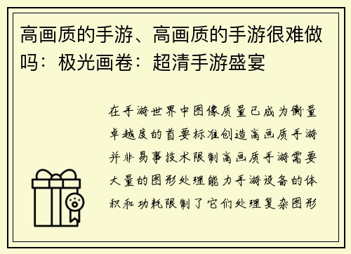 高画质的手游、高画质的手游很难做吗：极光画卷：超清手游盛宴