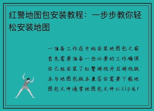 红警地图包安装教程：一步步教你轻松安装地图