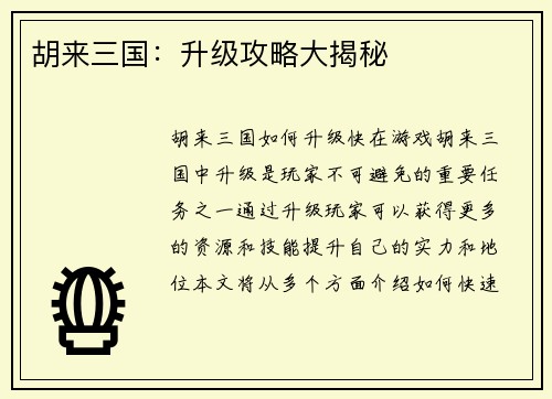 胡来三国：升级攻略大揭秘