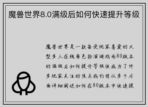 魔兽世界8.0满级后如何快速提升等级