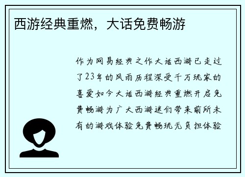 西游经典重燃，大话免费畅游