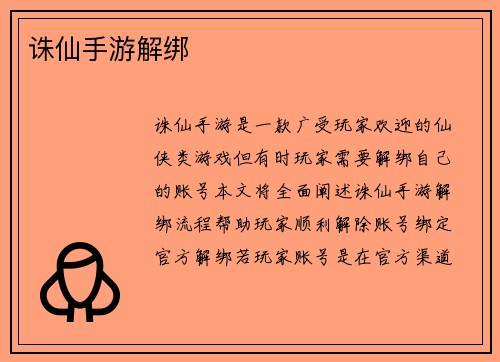 诛仙手游解绑
