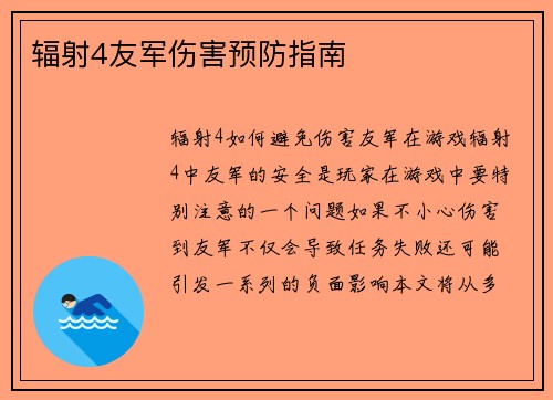 辐射4友军伤害预防指南