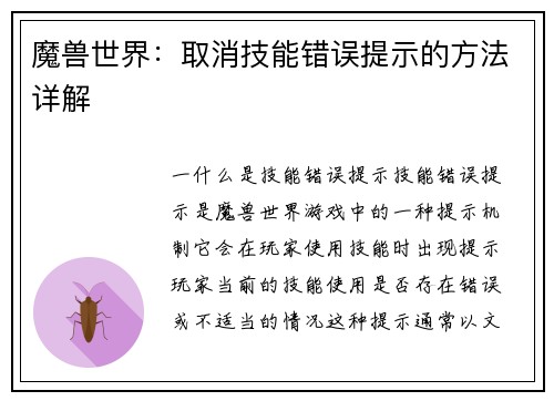 魔兽世界：取消技能错误提示的方法详解
