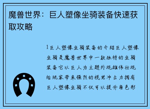 魔兽世界：巨人塑像坐骑装备快速获取攻略