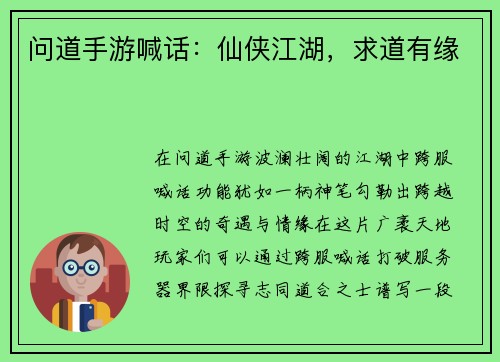 问道手游喊话：仙侠江湖，求道有缘