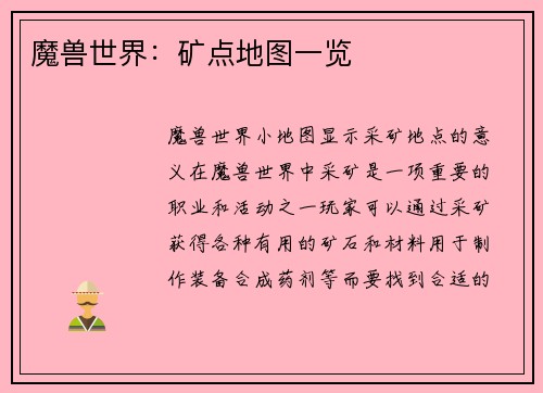 魔兽世界：矿点地图一览