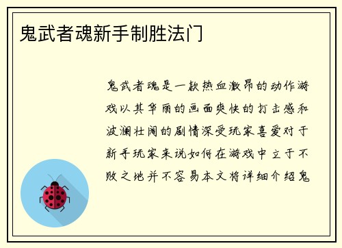 鬼武者魂新手制胜法门