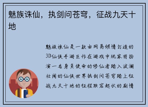 魅族诛仙，执剑问苍穹，征战九天十地