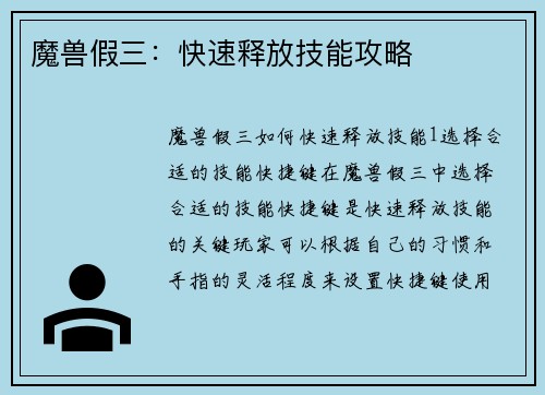 魔兽假三:快速释放技能攻略