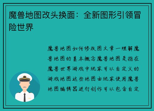 魔兽地图改头换面：全新图形引领冒险世界