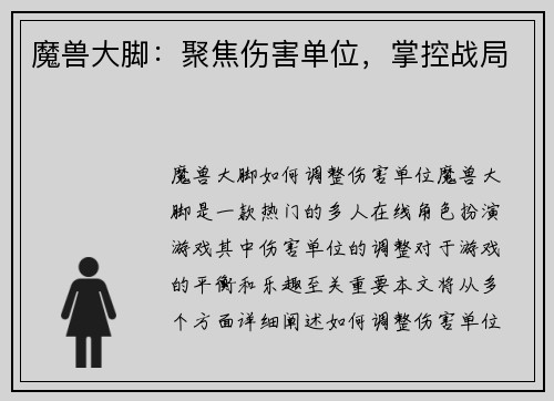 魔兽大脚：聚焦伤害单位，掌控战局