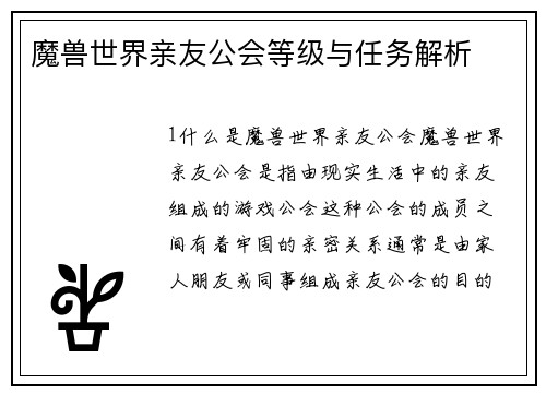 魔兽世界亲友公会等级与任务解析