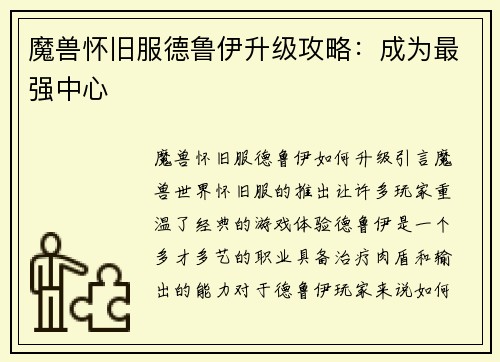 魔兽怀旧服德鲁伊升级攻略:成为最强中心