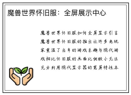 魔兽世界怀旧服：全屏展示中心