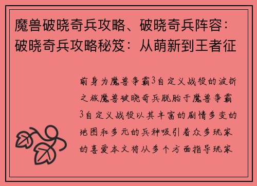 魔兽破晓奇兵攻略、破晓奇兵阵容：破晓奇兵攻略秘笈：从萌新到王者征程