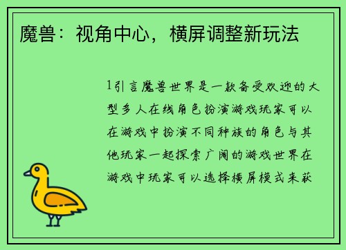 魔兽：视角中心，横屏调整新玩法