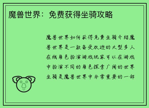 魔兽世界：免费获得坐骑攻略