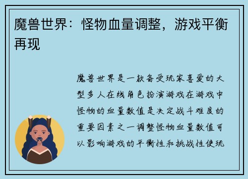 魔兽世界：怪物血量调整，游戏平衡再现