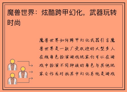 魔兽世界：炫酷跨甲幻化，武器玩转时尚