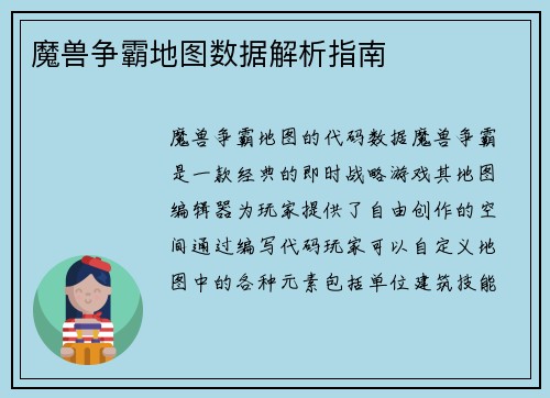 魔兽争霸地图数据解析指南