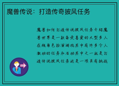 魔兽传说：打造传奇披风任务
