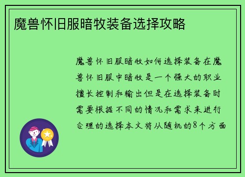 魔兽怀旧服暗牧装备选择攻略