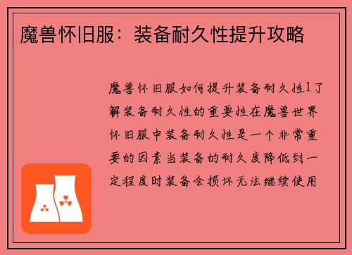 魔兽怀旧服:装备耐久性提升攻略