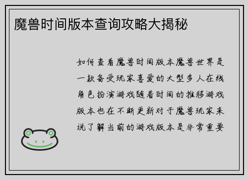 魔兽时间版本查询攻略大揭秘