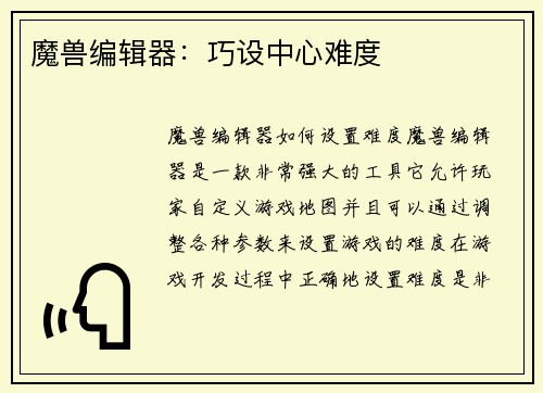 魔兽编辑器：巧设中心难度
