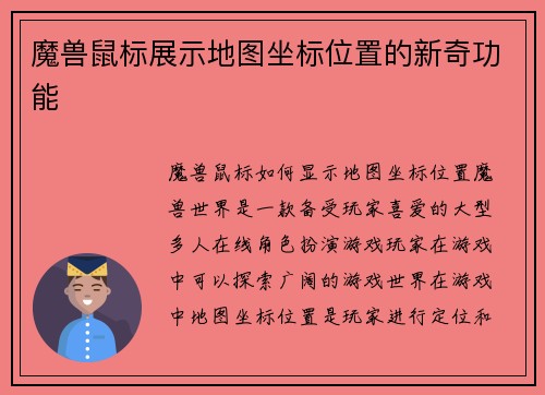 魔兽鼠标展示地图坐标位置的新奇功能