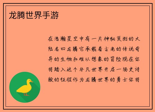 龙腾世界手游