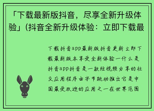 「下载最新版抖音，尽享全新升级体验」(抖音全新升级体验：立即下载最新版本)