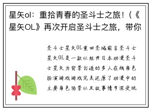 星矢ol：重拾青春的圣斗士之旅！(《星矢OL》再次开启圣斗士之旅，带你重温青春岁月！)