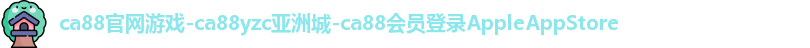ca88官网登录平台